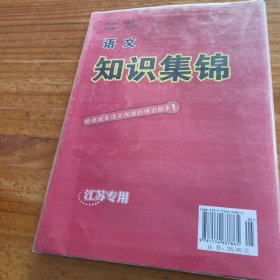 语文知识集锦（第9次修订版）江苏专用
