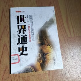 世界通史（全四卷）