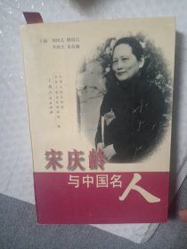 宋庆龄与中国名人