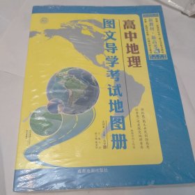 高中地理图文导学考试地图册