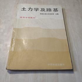 土力學(xué)及路基