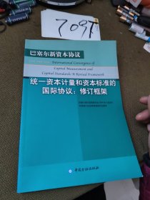 统一资本计量和资本标准的国际协议：修订框架