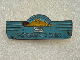厳师毕业纪念