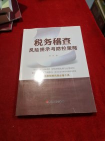 税务稽查风险提示与防控策略