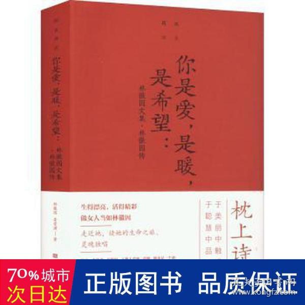 你是爱，是暖，是希望：林徽因文集·林徽因传