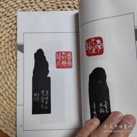 王守桢印存（宣纸线装本）