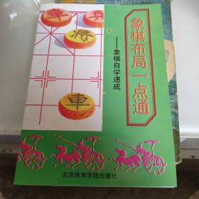 象棋布局一点通。