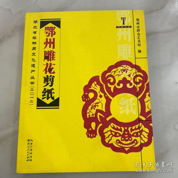 鄂州雕花剪纸
湖北省非物质文化遗产丛书2012