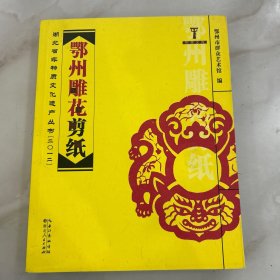 鄂州雕花剪纸
湖北省非物质文化遗产丛书2012