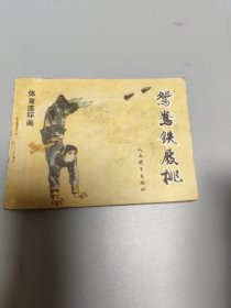 连环画鸳鸯铁屐桃