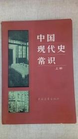 《中国现代史常识》上下二册