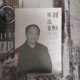 刘恒精选集