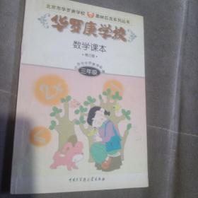 北京市华罗庚学校奥林匹克系列丛书：华罗庚学校数学课本（3年级）（修订版）