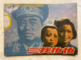 连环画：三找伯伯【1984一版一印】