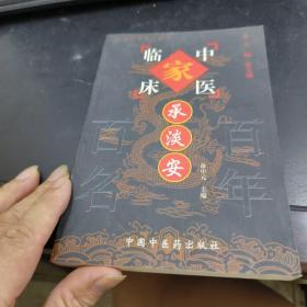 中国百年百名中医临床家丛书.承淡安