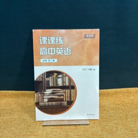 课课练高中英语选择性必修（第二册） 提优版 含练习册两册合售