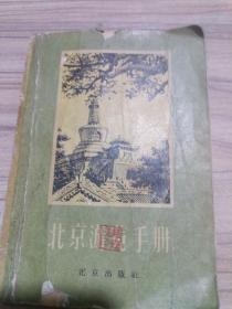 北京游览手册，1957年.多图