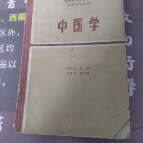 中医学第二版