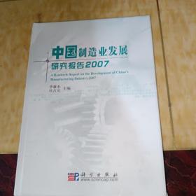 中国制造业发展研究报告2007