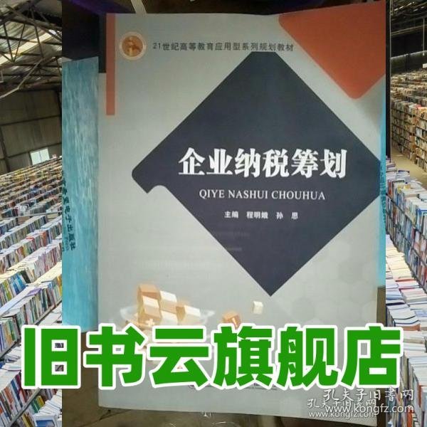 企业纳税筹划 程明娥 西南财经大学出版社 9787550424173