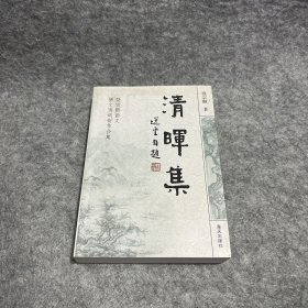 清晖集：饶宗颐韵文骈文诗词创作合集