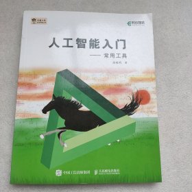 人工智能入门 常用工具