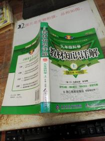 教材知识详解：9年级科学（上）（浙教版）