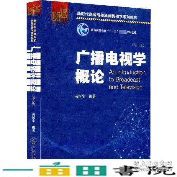 广播电视学概论（第六版）（新时代高等院校新闻传播学系列教材）