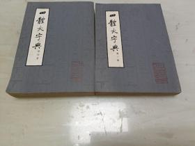 四体大字典 第一册，第四册(2册合售)