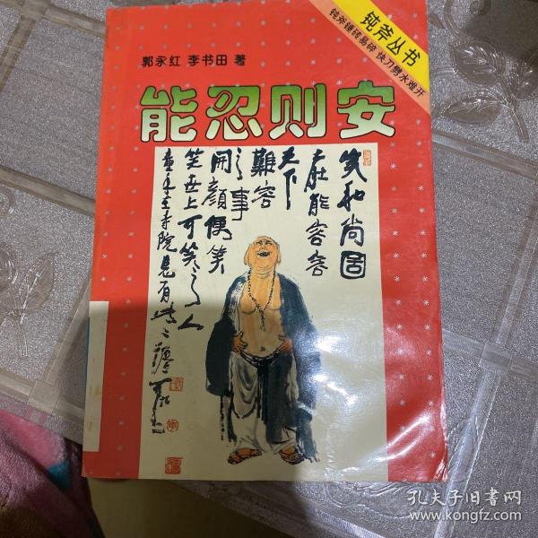 能忍则安