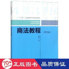 商法教程（第四版）（21世纪中国高校法学系列教材；“十三五”江苏省高等学校重点教材）