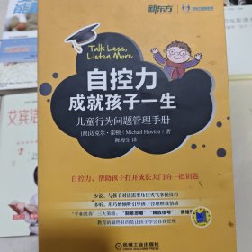 自控力成就孩子一生：儿童行为问题管理手册