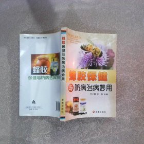 蜂胶保健与防病治病妙用