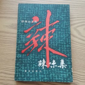 舒展杂文选•辣味集