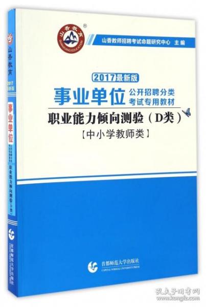 职业能力倾向测试(D类) 事业单位公开招聘分类考试专业教材 中小学教师类