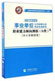 职业能力倾向测试(D类) 事业单位公开招聘分类考试专业教材 中小学教师类