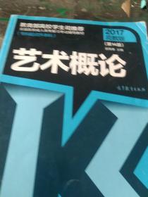 全国各类成人高考复习考试辅导教材（专科起点升本科）：艺术概论（第14版 2017高教版）