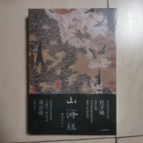 山海经：插图珍藏版 刷边版【随书赠 神游山海封面同款多页夹】任才峰绘 传统丹青版山海经 刘宗迪全本注释 150种神怪 华丽函套+贴布书脊