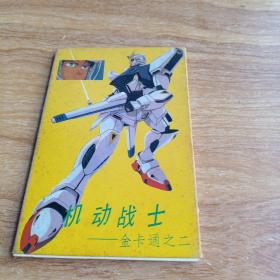 机动战士–金卡通之二（共8张）
