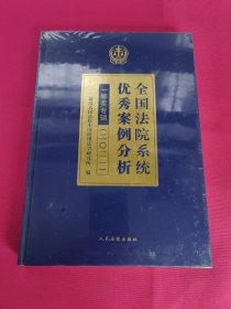 全国法院系统优秀案例分析一等奖专辑(2021)(精)