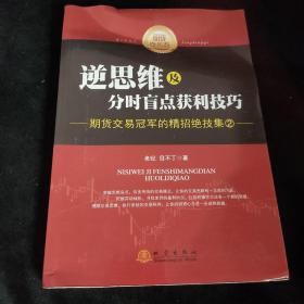 逆思维及分时盲点获利技巧：期货交易冠军的精招绝技集（2）