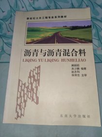 沥青与沥青混合料——新世纪土木工程专业系列教材