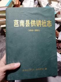 莒南县供销社志（1940-2000）