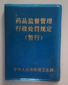 药品监督管理 行政处罚规定