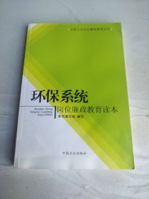 环保系统岗位廉政教育读本