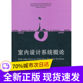 室內(nèi)設計系統(tǒng)概論