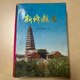 新绛县志