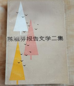 陈祖芬报告文学二集，陈祖芬签赠严文井夫妇本2241