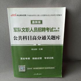 中公版·2017军队文职人员招聘考试专用辅导书：公共科目高分通关题库