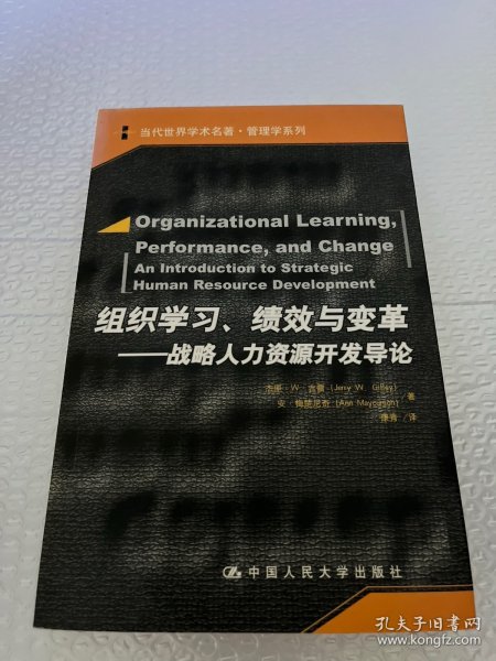 组织学习、绩效与变革：当代世界学术名著・管理学系列